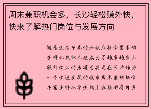 周末兼职机会多，长沙轻松赚外快，快来了解热门岗位与发展方向