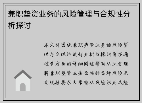兼职垫资业务的风险管理与合规性分析探讨