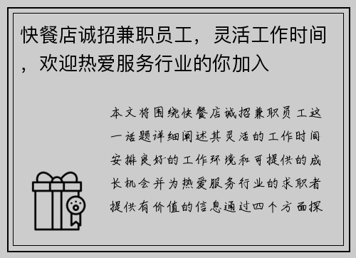快餐店诚招兼职员工，灵活工作时间，欢迎热爱服务行业的你加入
