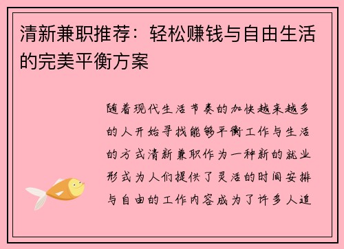 清新兼职推荐：轻松赚钱与自由生活的完美平衡方案