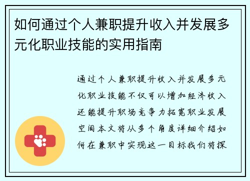 如何通过个人兼职提升收入并发展多元化职业技能的实用指南