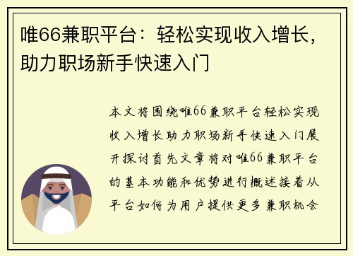 唯66兼职平台：轻松实现收入增长，助力职场新手快速入门