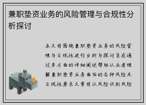兼职垫资业务的风险管理与合规性分析探讨