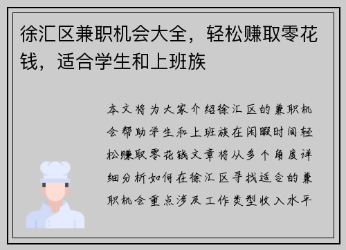 徐汇区兼职机会大全，轻松赚取零花钱，适合学生和上班族