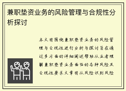 兼职垫资业务的风险管理与合规性分析探讨