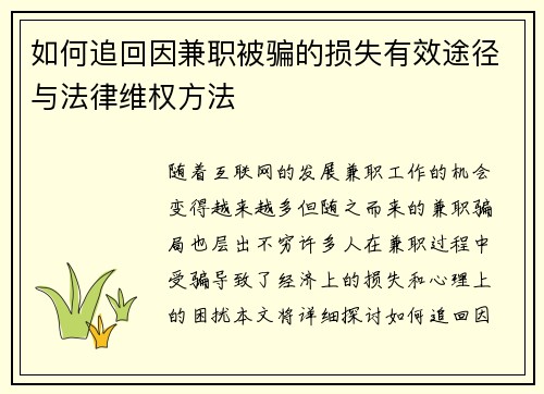 如何追回因兼职被骗的损失有效途径与法律维权方法