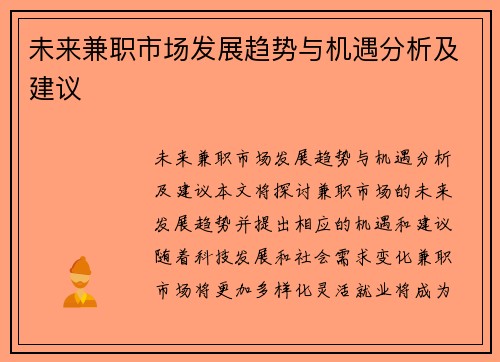 未来兼职市场发展趋势与机遇分析及建议