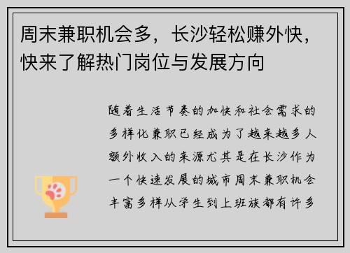 周末兼职机会多，长沙轻松赚外快，快来了解热门岗位与发展方向