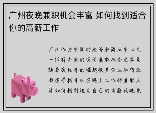 广州夜晚兼职机会丰富 如何找到适合你的高薪工作