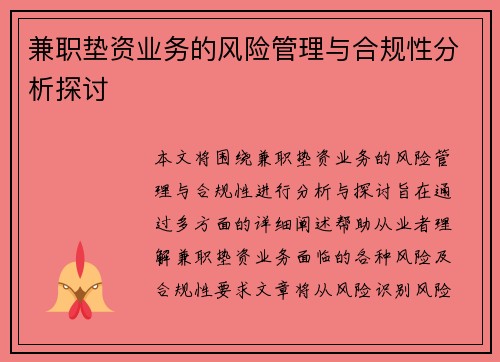兼职垫资业务的风险管理与合规性分析探讨