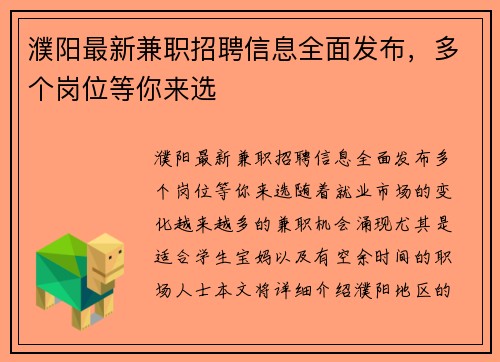 濮阳最新兼职招聘信息全面发布，多个岗位等你来选