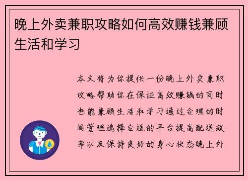 晚上外卖兼职攻略如何高效赚钱兼顾生活和学习