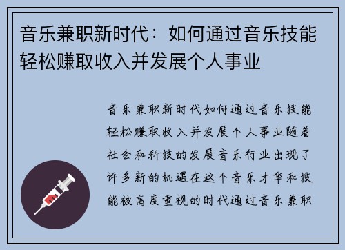 音乐兼职新时代：如何通过音乐技能轻松赚取收入并发展个人事业