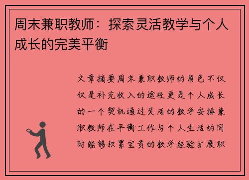 周末兼职教师：探索灵活教学与个人成长的完美平衡