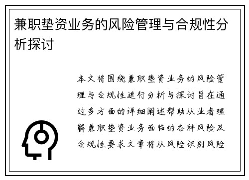 兼职垫资业务的风险管理与合规性分析探讨
