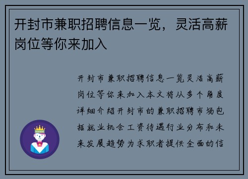 开封市兼职招聘信息一览，灵活高薪岗位等你来加入