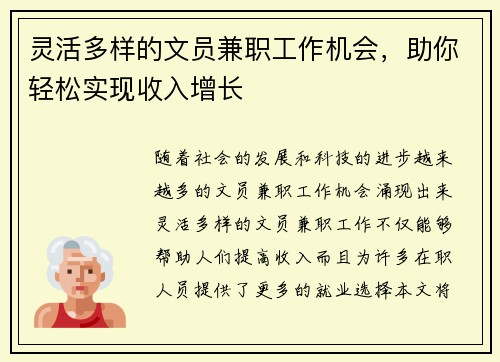 灵活多样的文员兼职工作机会，助你轻松实现收入增长