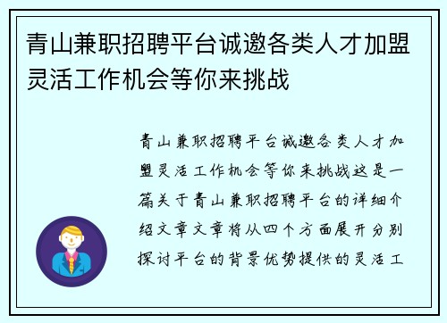 青山兼职招聘平台诚邀各类人才加盟灵活工作机会等你来挑战
