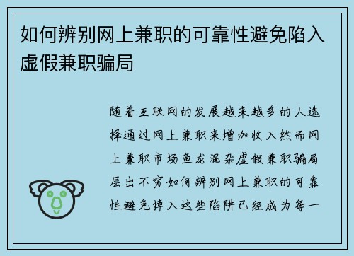 如何辨别网上兼职的可靠性避免陷入虚假兼职骗局