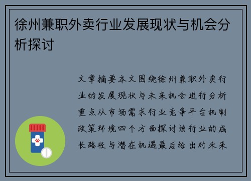 徐州兼职外卖行业发展现状与机会分析探讨