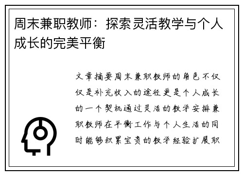 周末兼职教师：探索灵活教学与个人成长的完美平衡