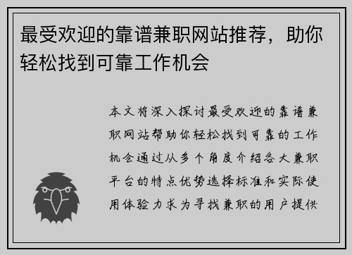 最受欢迎的靠谱兼职网站推荐，助你轻松找到可靠工作机会