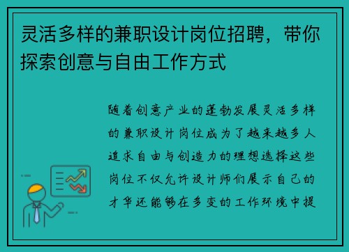 灵活多样的兼职设计岗位招聘，带你探索创意与自由工作方式