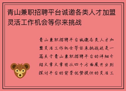 青山兼职招聘平台诚邀各类人才加盟灵活工作机会等你来挑战