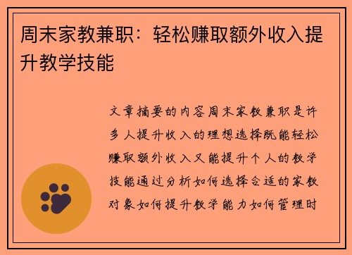 周末家教兼职：轻松赚取额外收入提升教学技能