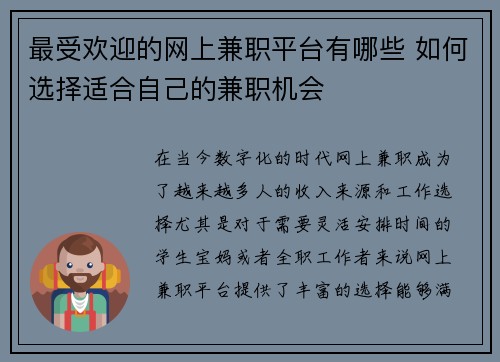 最受欢迎的网上兼职平台有哪些 如何选择适合自己的兼职机会