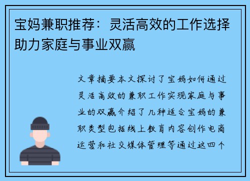 宝妈兼职推荐：灵活高效的工作选择助力家庭与事业双赢