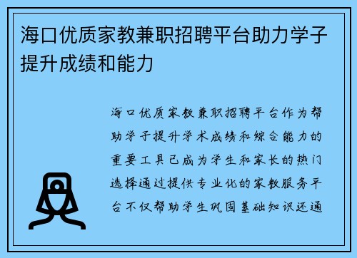 海口优质家教兼职招聘平台助力学子提升成绩和能力