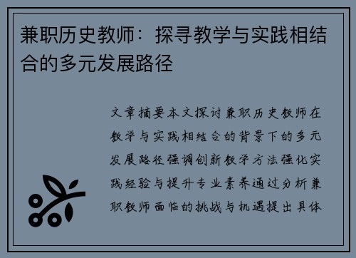 兼职历史教师：探寻教学与实践相结合的多元发展路径