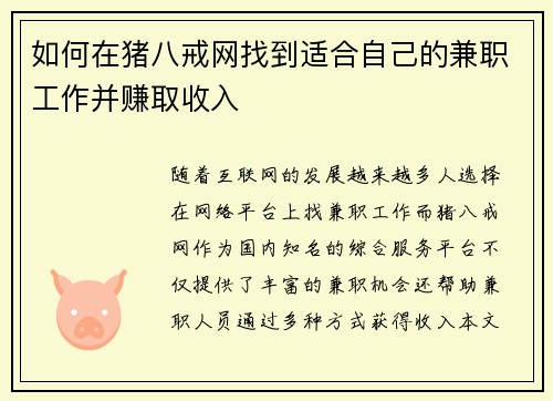 如何在猪八戒网找到适合自己的兼职工作并赚取收入