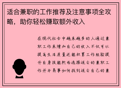适合兼职的工作推荐及注意事项全攻略，助你轻松赚取额外收入