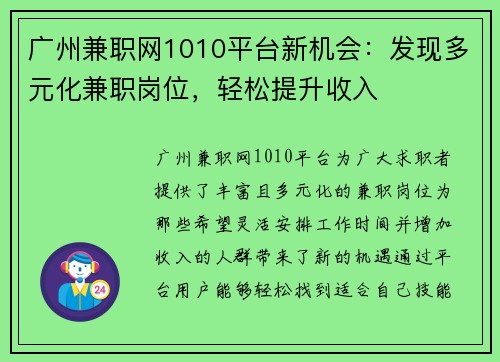 广州兼职网1010平台新机会：发现多元化兼职岗位，轻松提升收入
