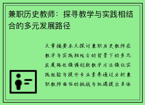 兼职历史教师：探寻教学与实践相结合的多元发展路径