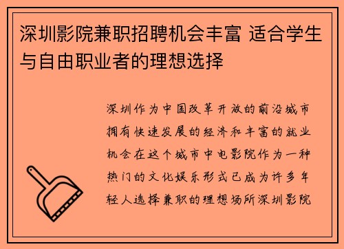 深圳影院兼职招聘机会丰富 适合学生与自由职业者的理想选择