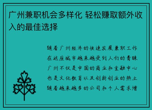 广州兼职机会多样化 轻松赚取额外收入的最佳选择