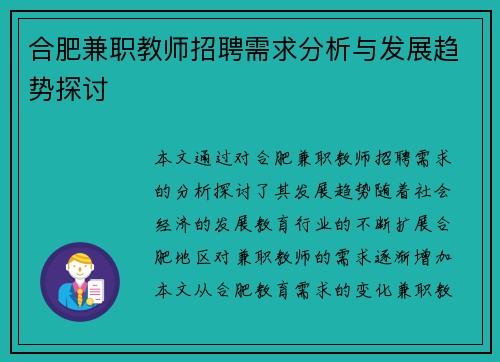 合肥兼职教师招聘需求分析与发展趋势探讨