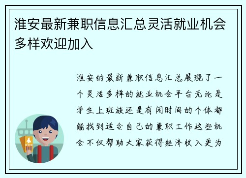 淮安最新兼职信息汇总灵活就业机会多样欢迎加入