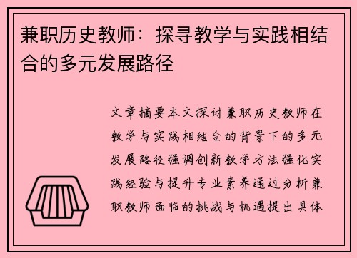 兼职历史教师：探寻教学与实践相结合的多元发展路径