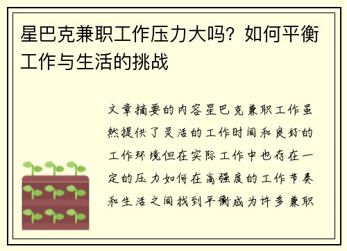 星巴克兼职工作压力大吗？如何平衡工作与生活的挑战