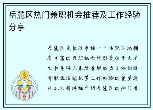 岳麓区热门兼职机会推荐及工作经验分享