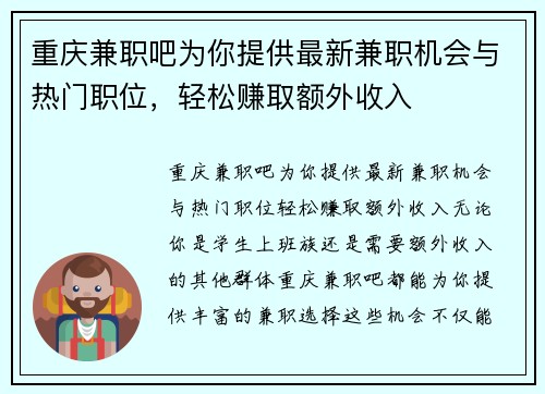 重庆兼职吧为你提供最新兼职机会与热门职位，轻松赚取额外收入