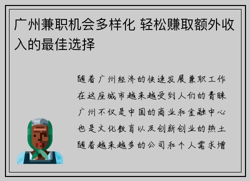 广州兼职机会多样化 轻松赚取额外收入的最佳选择
