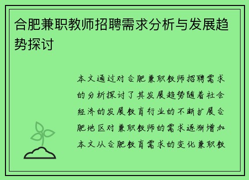 合肥兼职教师招聘需求分析与发展趋势探讨