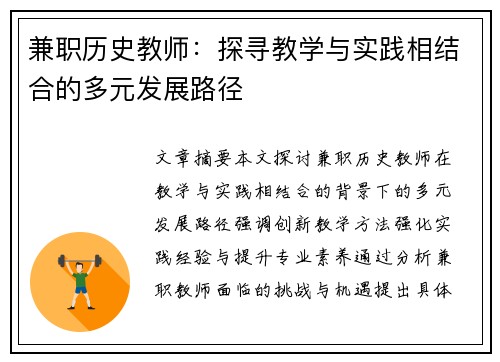 兼职历史教师：探寻教学与实践相结合的多元发展路径