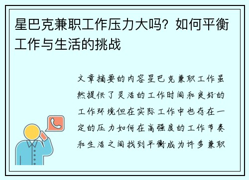 星巴克兼职工作压力大吗？如何平衡工作与生活的挑战