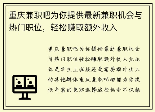 重庆兼职吧为你提供最新兼职机会与热门职位，轻松赚取额外收入